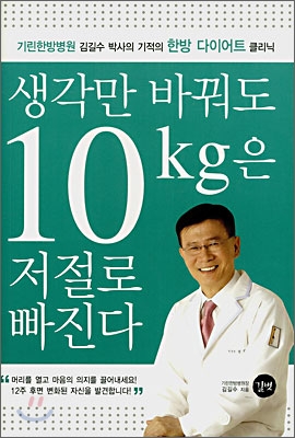 생각만 바꿔도 10kg은 저절로 빠진다 (기린한방병원 김길수박사의 기적의 한방다이어트 클리닉)