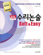 (아이리스)수리논술:, 교과서+α 자연계편 : Soft & Easy 표지 이미지
