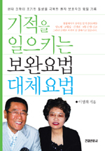 기적을 일으키는 보완요법 대체요법 표지 이미지