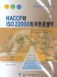 HACCP와 ISO22000의 이론과 실무