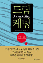 드림케팅 : 고객의 꿈을 완성하는 마케팅 표지이미지