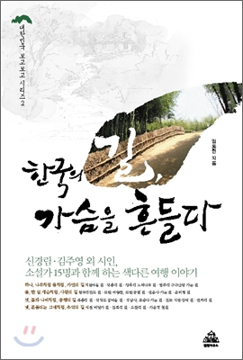 한국의 길, 가슴을 흔들다 : 신경림·김주영 외 시인, 소설가 15명과 함께 하는 색다른 여행 이야기 표지 이미지