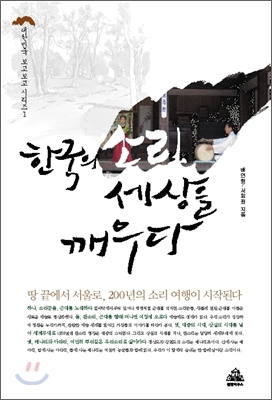 한국의 소리, 세상을 깨우다 표지 이미지
