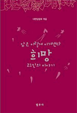 암은 이렇게 이겨낸다 희망 21인의 이야기 표지 이미지