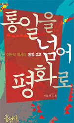 통일을 넘어 평화로 : 이문식 목사의 통일 설교