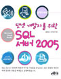 닷넷 개발자를 위한 SQL 서버 2005 표지 이미지