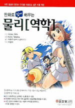 (만화로 쉽게 배우는)물리 역학 = (The)Comic guide to mechanics