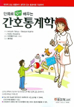 (만화로 쉽게 배우는)간호통계학 = (The)comic guide to statistics for nursing research
