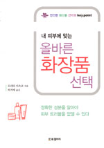 (내 피부에 맞는) 올바른 화장품 선택 표지 이미지