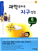 과학공화국 지구법정. 6, 남극과 북극