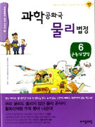 과학공화국 물리법정. 6, 운동의 법칙 표지 이미지