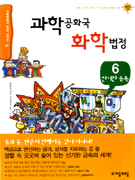 과학공화국 화학법정. 6, 신기한 금속 표지 이미지