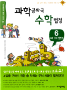 과학공화국 수학법정. 6, 여러 가지 방정식 표지 이미지