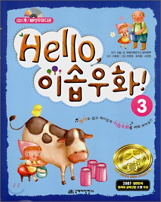 Hello, 이솝우화！. 3