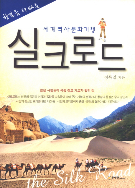 세계역사문화기행 실크로드 = (The)silk road 표지 이미지