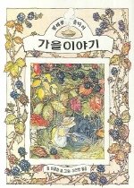 가을 이야기/ 표지 이미지