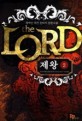 제왕 =장백산 퓨전 판타지 장편소설.(The) Lord 