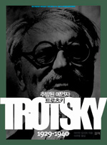 (추방된 예언자)트로츠키 1929-1940