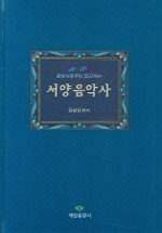 (문화사로부터 접근하는) 서양 음악사 표지 이미지