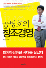 (공병호의)창조경영 