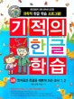 기적의 한글 학습 : 만 4세 이상~. 5, 쌍자음과 한글을 예쁘게 쓰는 순서 1, 2