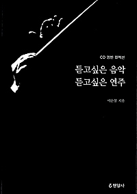 듣고싶은 음악 듣고싶은 연주 : CD 명반 컬렉션 표지 이미지