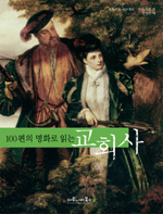 (100편의 명화로 읽는) 교회사 표지 이미지