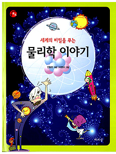 (세계의 비밀을 푸는) 물리학 이야기 표지 이미지