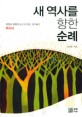 새 역사를 향한 순례