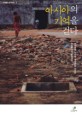 아시아의 기억을 걷다