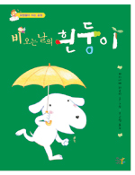 비 오는 날의 흰둥이 표지 이미지