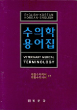 수의학용어집 : English-Korean·Korean-English