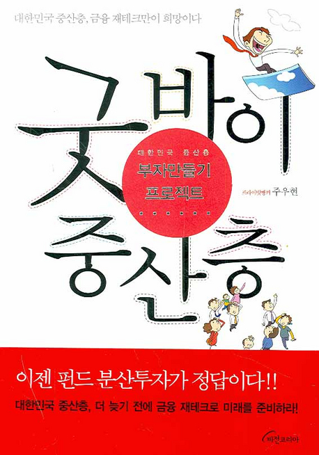 굿바이 중산층 : 대한민국 중산층 부자만들기 프로젝트 표지 이미지