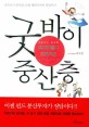 굿바이 중산층