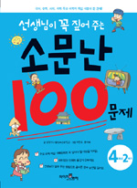 (선생님이 꼭 짚어 주는) 소문난 100문제. 4-2