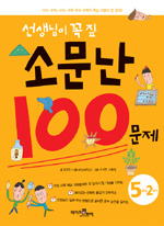 (선생님이 꼭 짚어 주는) 소문난 100문제. 5-2