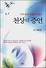 천상의 증언 : 사후에 만년청춘이 있다