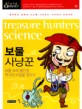 보물 사냥꾼=Treasure hunters science