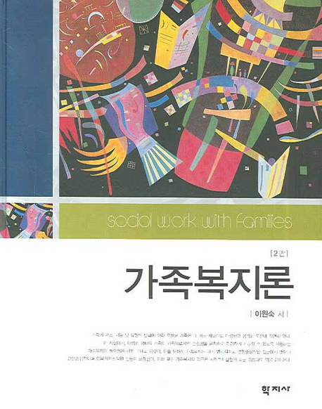 가족복지론 = Social work with families 표지 이미지