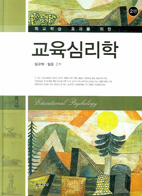 (학교학습 효과를 위한) 교육심리학 표지 이미지