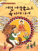 서천 서역국으로 복 타러 가네 표지 이미지