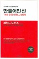 만들어진 신 표지 이미지