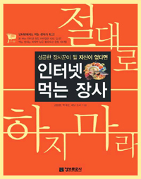(성공한 장사꾼이 될 자신이 없다면) 인터넷 먹는 장사 절대 하지마라 표지 이미지