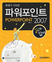 (예제가 가득한) 파워포인트 2007
