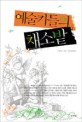 예술가들의 채소밭 / 빌 로스 지음 ; 김소정 옮김