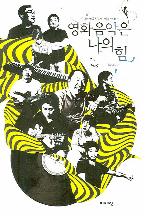 영화음악은 나의 힘 표지 이미지