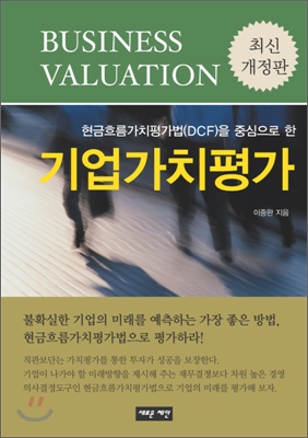 (현금흐름가치평가법을 중심으로 한) 기업가치평가 표지 이미지
