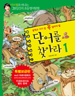 (중학교 가기 전 꼭 알아야 할) 단어를 찾아라 : 이보영과 떠나는 20일간의 초등영어탐험. 1 표지 이미지
