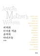 세계의 리더를 키운 유대의 자녀교육