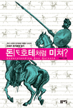 돈키호테처럼 미쳐? 표지 이미지